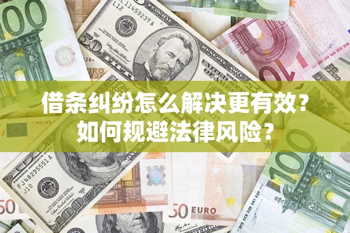 武汉借条纠纷怎么解决更有效？如何规避法律风险？