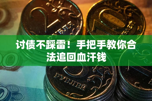 武汉讨债不踩雷！手把手教你合法追回血汗钱