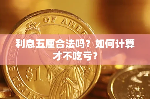 武汉利息五厘合法吗？如何计算才不吃亏？