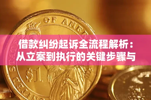 武汉借款纠纷起诉全流程解析：从立案到执行的关键步骤与防败诉指南