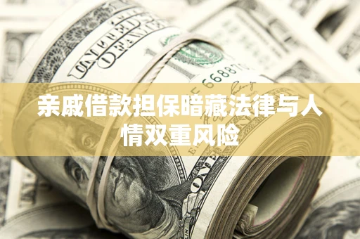武汉亲戚借款担保暗藏法律与人情双重风险