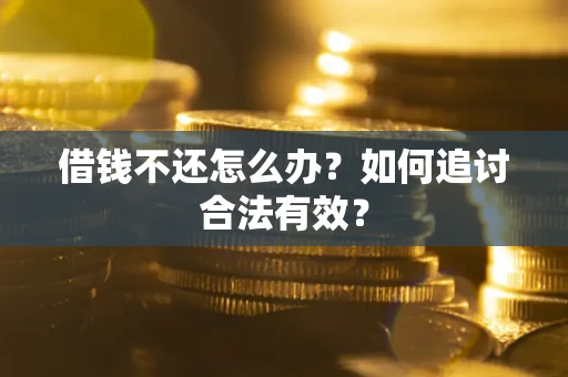 武汉借钱不还怎么办？如何追讨合法有效？