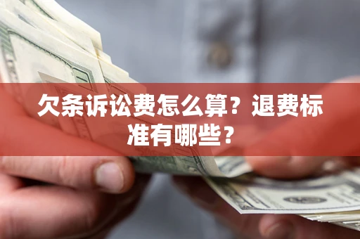 武汉欠条诉讼费怎么算？退费标准有哪些？