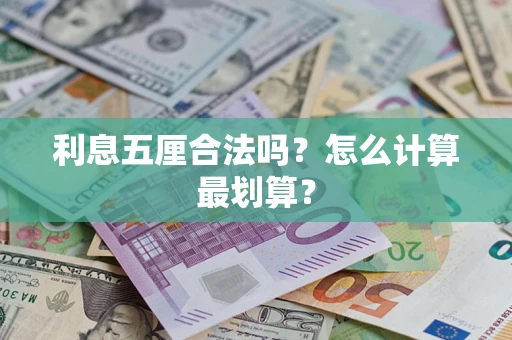 武汉利息五厘合法吗？怎么计算最划算？