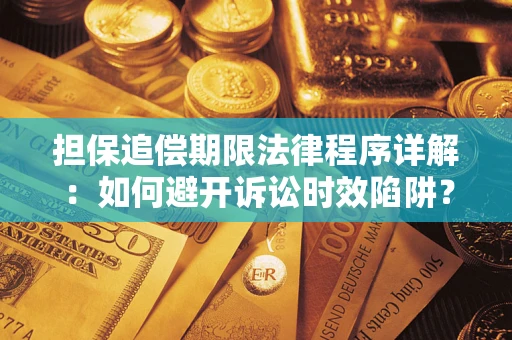武汉担保追偿期限法律程序详解：如何避开诉讼时效陷阱？