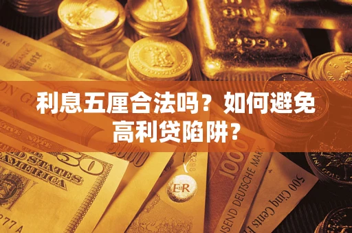 武汉利息五厘合法吗？如何避免高利贷陷阱？