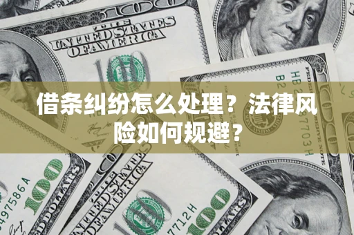 武汉借条纠纷怎么处理？法律风险如何规避？
