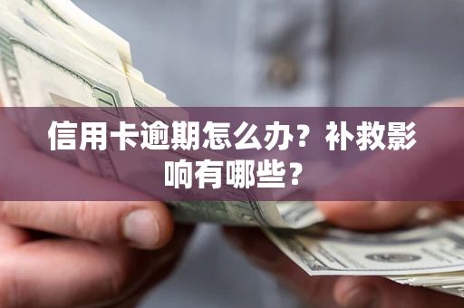 武汉信用卡逾期怎么办？补救影响有哪些？