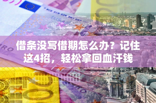 武汉借条没写借期怎么办？记住这4招，轻松拿回血汗钱