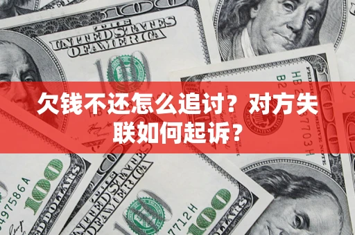 武汉欠钱不还怎么追讨？对方失联如何起诉？