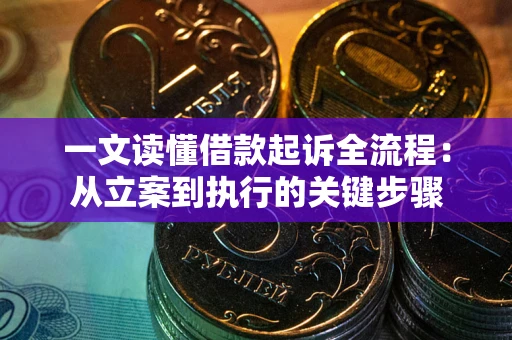 武汉一文读懂借款起诉全流程：从立案到执行的关键步骤