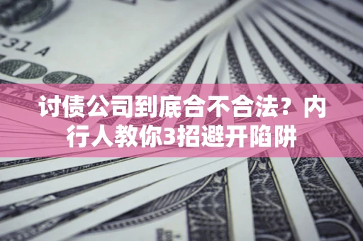 武汉讨债公司到底合不合法？内行人教你3招避开陷阱