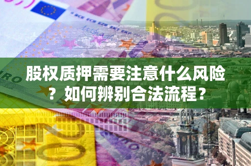 武汉股权质押需要注意什么风险？如何辨别合法流程？