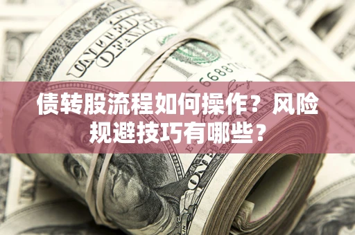 武汉债转股流程如何操作？风险规避技巧有哪些？