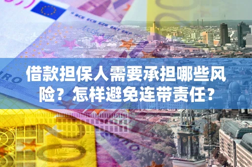 武汉借款担保人需要承担哪些风险？怎样避免连带责任？