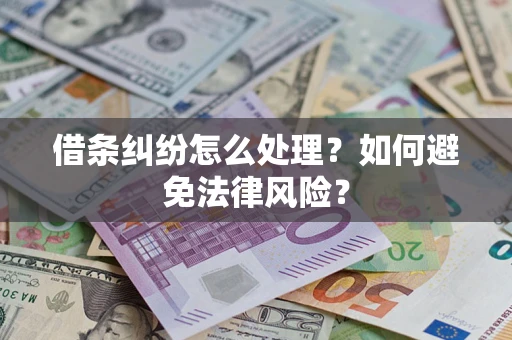 武汉借条纠纷怎么处理？如何避免法律风险？