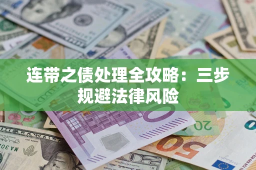 武汉连带之债处理全攻略：三步规避法律风险