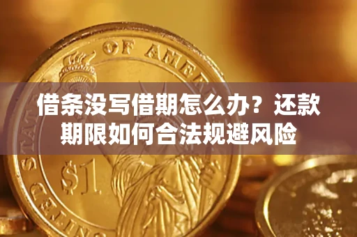 武汉借条没写借期怎么办？还款期限如何合法规避风险