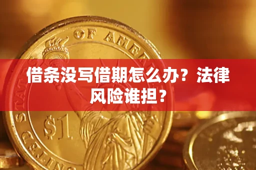 武汉借条没写借期怎么办？法律风险谁担？